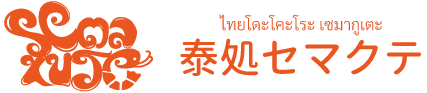 泰処セマクテ